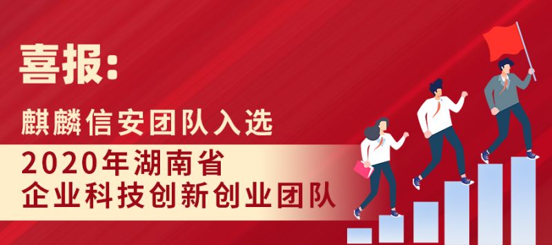 喜报：硬核团队，实力认证——麒麟信安团队入选2020年湖南省“企业科技创新创业团队”