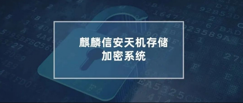 麒麟信安天机存储加密系统——国家密码管理局商用密码认证产品