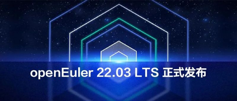openEuler 22.03 LTS首个社区共建长周期版本正式发布，支持全场景部署