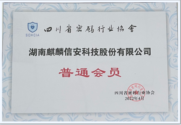 麒麟信安正式加入四川省密码行业协会， 共推密码产业发展！