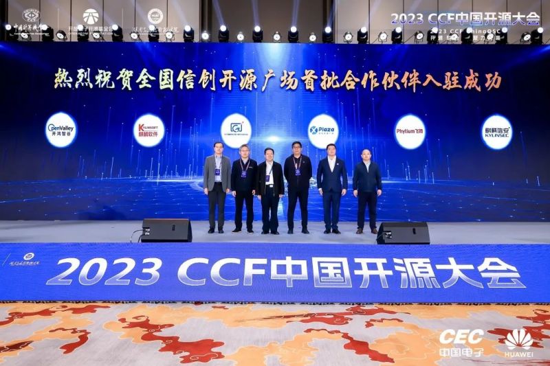 2023CCF中国开源大会 | 麒麟信安作为首批合作伙伴入驻全国信创开源广场