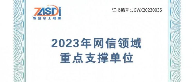 麒麟信安获评“2023年网信领域重点支撑单位”