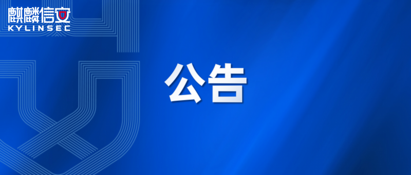 不受影响!麒麟信安关于DirtyFrag变种fragnesia漏洞说明 不受影响!麒麟信安关于DirtyFrag变种fragnesia漏洞说明