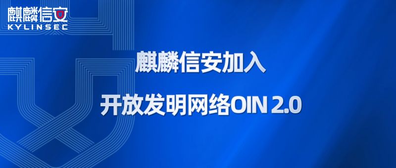 麒麟信安加入开放发明网络OIN 2.0 麒麟信安加入开放发明网络OIN 2.0