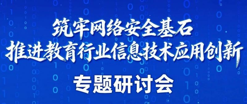 麒麟信安邀请函 | 筑牢网络安全基石,推进教育行业信息技术应用创新专题研讨会 麒麟信安邀请函 | 筑牢网络安全基石,推进教育行业信息技术应用创新专题研讨会