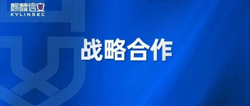 麒麟信安战略携手崖山科技:打通“底座平台”与 “数据枢纽” ,国产核心基础软件开启全链协同 麒麟信安战略携手崖山科技:打通“底座平台”与 “数据枢纽” ,国产核心基础软件开启全链协同