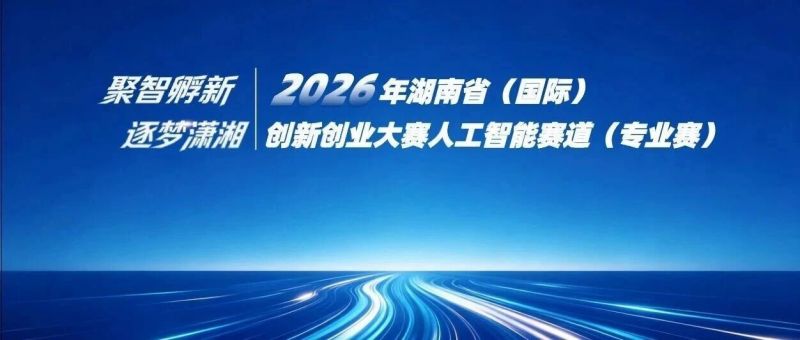 定档7月20日 | 省创新创业大赛人工智能赛道集中赛前辅导开讲,路演答辩全攻略一次吃透 定档7月20日 | 省创新创业大赛人工智能赛道集中赛前辅导开讲,路演答辩全攻略一次吃透