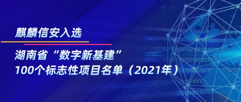 麒麟信安入选《湖南省“数字新基建”100个标志性项目名单（2021年）》