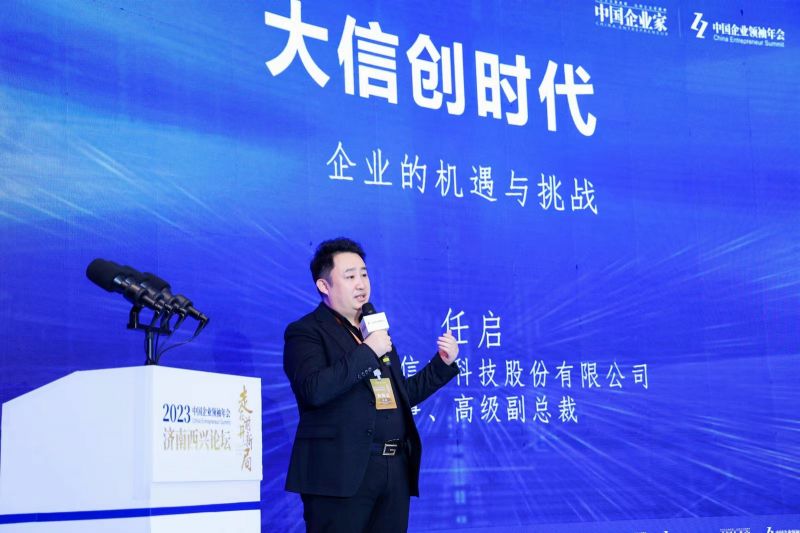 麒麟信安高级副总裁任启受邀参加“2023中国企业领袖年会·济南西兴论坛”，发表《大信创时代企业的机遇与挑战》主题演讲