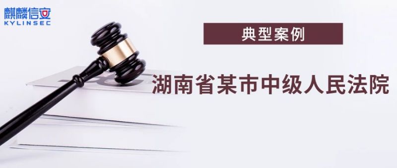 湖南省某市中级人民法院数据安全革新升级：麒麟信安打造地市司法数据备份加密先行典范