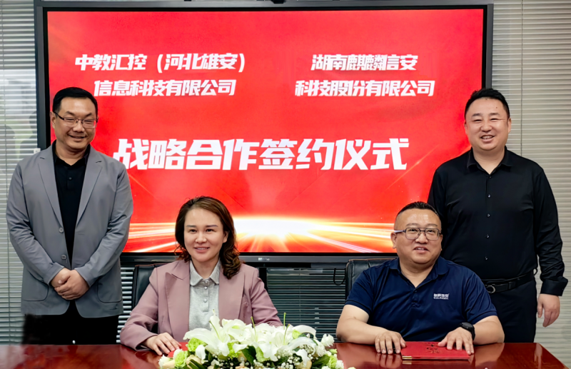 麒麟信安与中教汇控达成战略合作，共绘教育信息化新蓝图