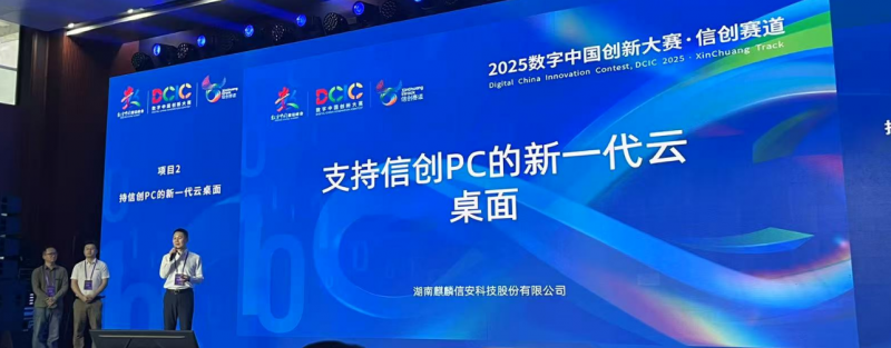 2025数字中国创新大赛总决赛 | 麒麟信安支持信创PC的新一代云桌面再获佳绩!
