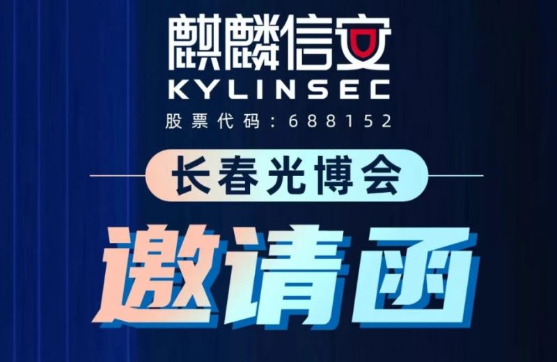 6月10-13日，麒麟信安邀您共赴2025长春光博会