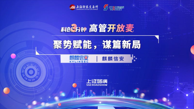 麒麟信安聚势赋能，谋篇新局 | 科创3分钟·高管开放麦