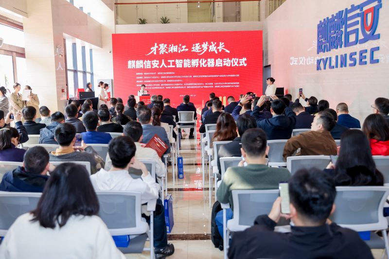 打造AI创新生态,麒麟信安人工智能孵化器正式揭牌! 打造AI创新生态,麒麟信安人工智能孵化器正式揭牌!