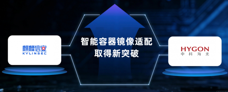 麒麟信安 × 海光信息：智能容器镜像适配实现新突破