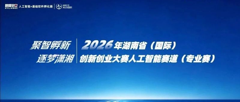 关于调整2026年湖南省(国际)创新创业大赛人工智能赛道(专业赛)报名截止时间的通知 关于调整2026年湖南省(国际)创新创业大赛人工智能赛道(专业赛)报名截止时间的通知