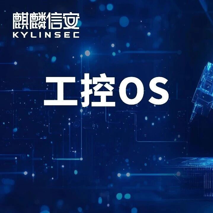 为什么说工业操作系统是新型工业化的“隐形国之重器”? 为什么说工业操作系统是新型工业化的“隐形国之重器”?