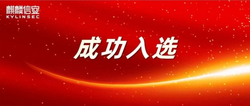 麒麟信安入选2026年湖南省重点软件企业! 麒麟信安入选2026年湖南省重点软件企业!
