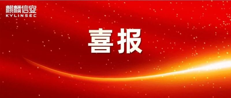喜报!麒麟信安服务器操作系统入选2026年中央国家机关采购名单 喜报!麒麟信安服务器操作系统入选2026年中央国家机关采购名单