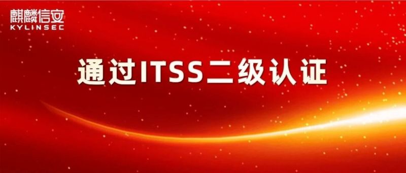麒麟信安顺利通过ITSS二级认证! 麒麟信安顺利通过ITSS二级认证!