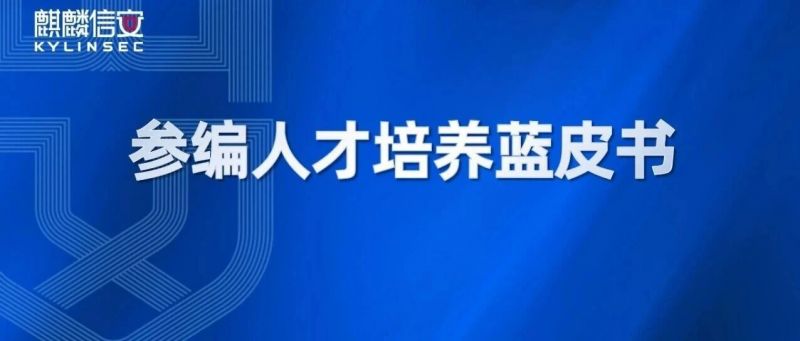 麒麟信安参编!《信息技术人才培养标准化蓝皮书(2026版)》重磅发布 麒麟信安参编!《信息技术人才培养标准化蓝皮书(2026版)》重磅发布