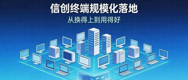 百万台信创终端已就位，谁来管？麒麟信安信创终端运维管理平台给出答案