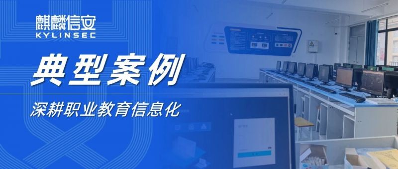 【行业案例辑】走进职业院校实训新境：从老旧机房到云端教室，麒麟信安以云桌面技术重塑职教信息化底座