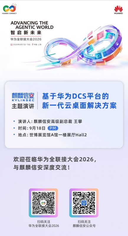麒麟信安诚邀您参加华为全联接大会2026