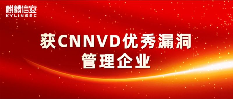 麒麟信安荣获CNNVD优秀漏洞管理企业，以Agent智能挖掘破局漏洞治理